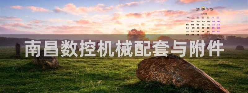 天辰娱乐上级：南昌数控机械配套与附件
