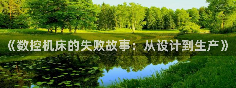 天辰娱乐上级：《数控机床的失败故事：从设计到生产》