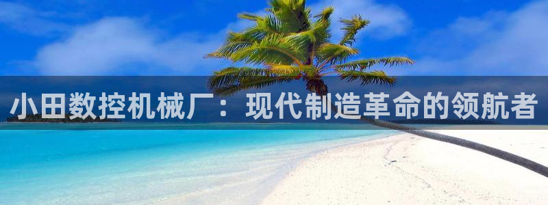 天辰娱乐官网平台入口
