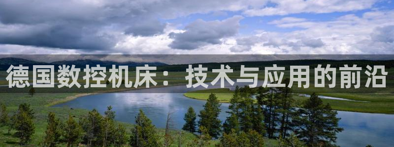 天辰娱乐招商：德国数控机床：技术与应用的前沿