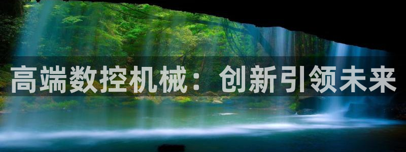 天辰娱乐厕所：高端数控机械：创新引领未来
