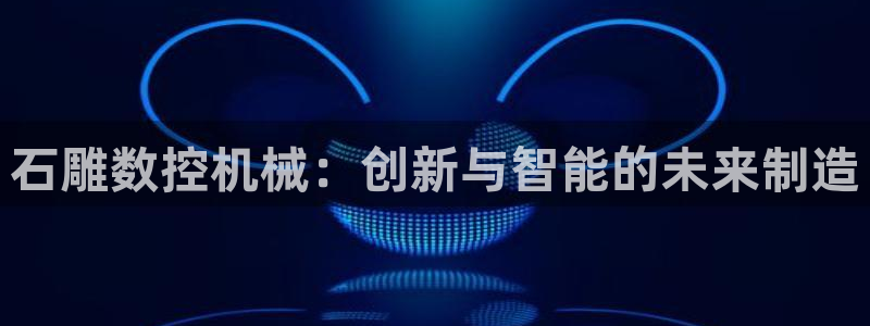 辰天娱乐用品:石雕数控机械:创新与智能的未来制造
